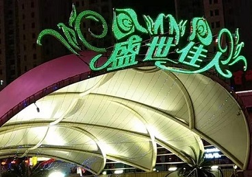 海西那个真空ktv陪酒玩的开-英皇国际KTV消费价格点评
